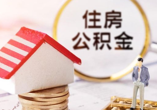 兰考公积金经办人离职了（兰考住房公积金离职的时候怎么办）